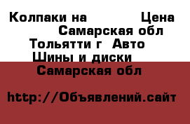 Колпаки на citroen › Цена ­ 1 500 - Самарская обл., Тольятти г. Авто » Шины и диски   . Самарская обл.